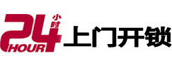 祁县24小时锁行